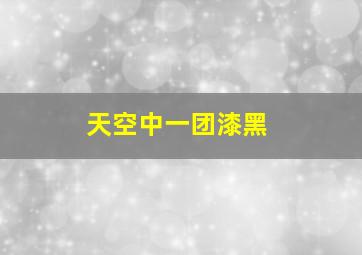 天空中一团漆黑