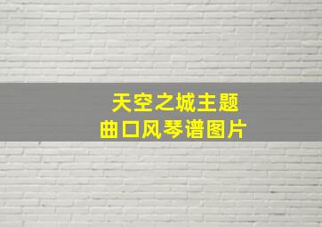 天空之城主题曲口风琴谱图片