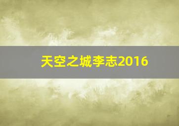 天空之城李志2016