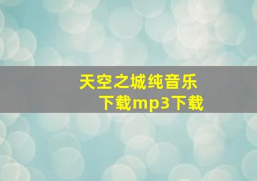 天空之城纯音乐下载mp3下载