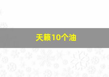 天籁10个油