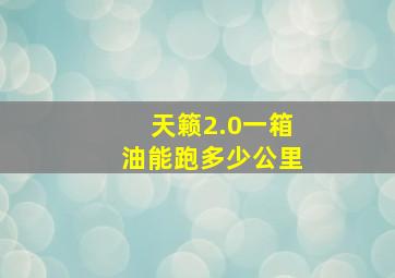 天籁2.0一箱油能跑多少公里