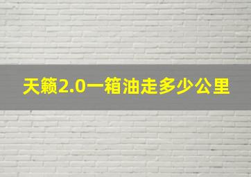 天籁2.0一箱油走多少公里