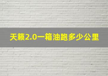 天籁2.0一箱油跑多少公里