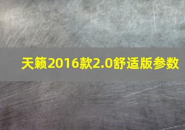 天籁2016款2.0舒适版参数