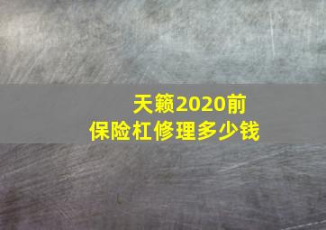 天籁2020前保险杠修理多少钱