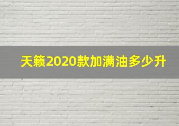 天籁2020款加满油多少升