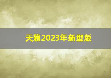 天籁2023年新型版