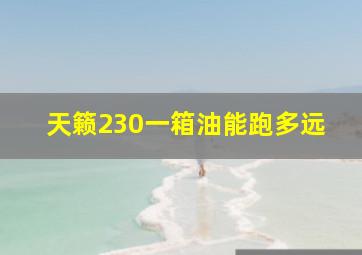 天籁230一箱油能跑多远