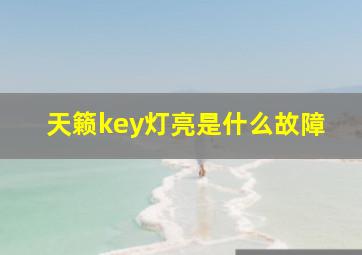 天籁key灯亮是什么故障