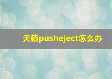 天籁pusheject怎么办