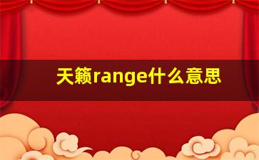 天籁range什么意思