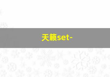 天籁set-