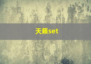 天籁set