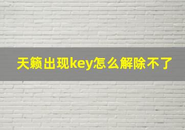 天籁出现key怎么解除不了