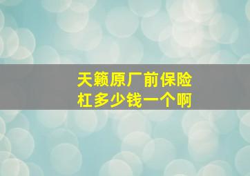 天籁原厂前保险杠多少钱一个啊