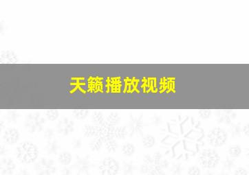 天籁播放视频