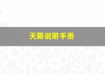 天籁说明手册