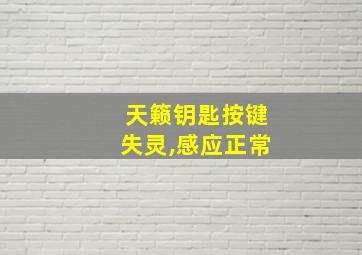 天籁钥匙按键失灵,感应正常