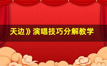 天边》演唱技巧分解教学