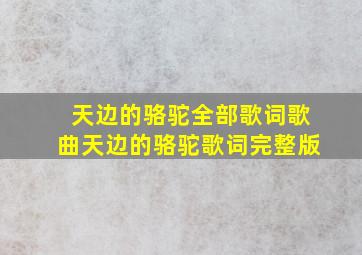 天边的骆驼全部歌词歌曲天边的骆驼歌词完整版