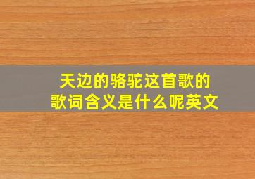 天边的骆驼这首歌的歌词含义是什么呢英文