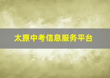 太原中考信息服务平台