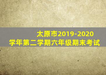 太原市2019-2020学年第二学期六年级期末考试