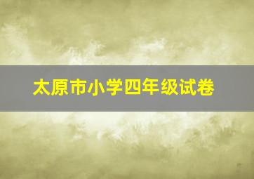 太原市小学四年级试卷