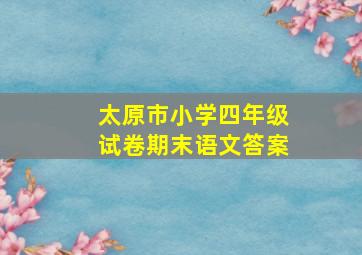 太原市小学四年级试卷期末语文答案