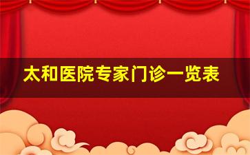 太和医院专家门诊一览表