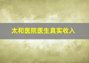 太和医院医生真实收入