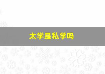 太学是私学吗