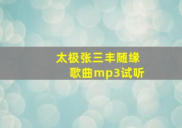 太极张三丰随缘歌曲mp3试听