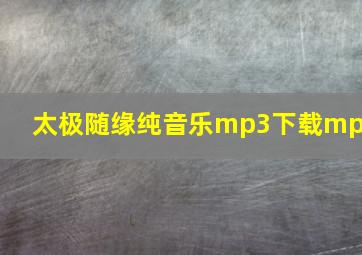 太极随缘纯音乐mp3下载mp3