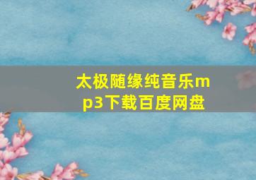 太极随缘纯音乐mp3下载百度网盘