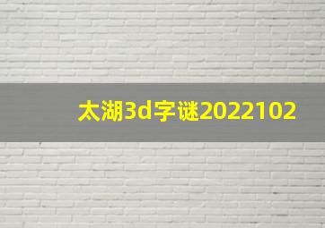 太湖3d字谜2022102