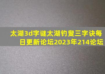 太湖3d字谜太湖钓叟三字诀每日更新论坛2023年214论坛