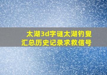 太湖3d字谜太湖钓叟汇总历史记录求救信号