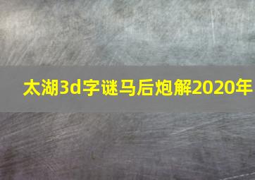 太湖3d字谜马后炮解2020年