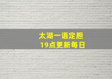 太湖一语定胆19点更新每日