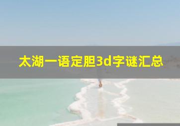 太湖一语定胆3d字谜汇总