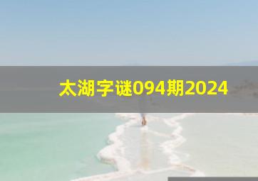 太湖字谜094期2024