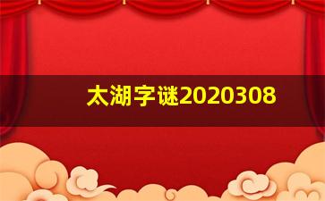 太湖字谜2020308