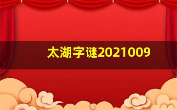 太湖字谜2021009