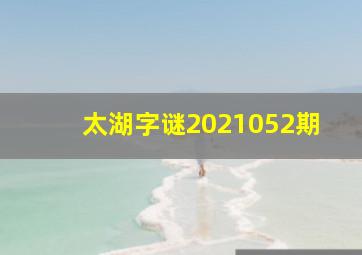 太湖字谜2021052期