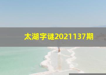 太湖字谜2021137期