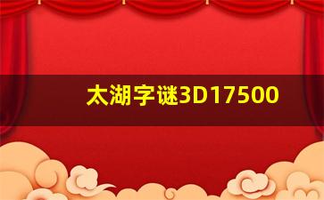 太湖字谜3D17500