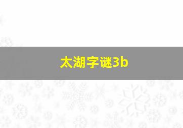 太湖字谜3b