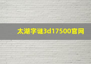 太湖字谜3d17500官网